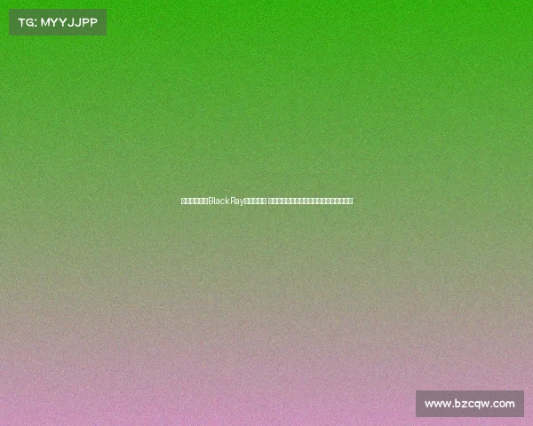 职业电竞选手BlackRay被撤销起诉 曾斩获世界大赛亚军并为电竞事业贡献巨大